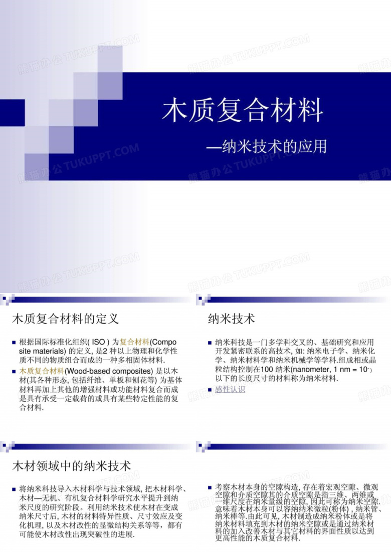 木质复合材料