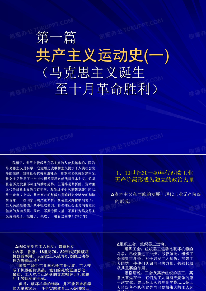 共产主义运动史(一)