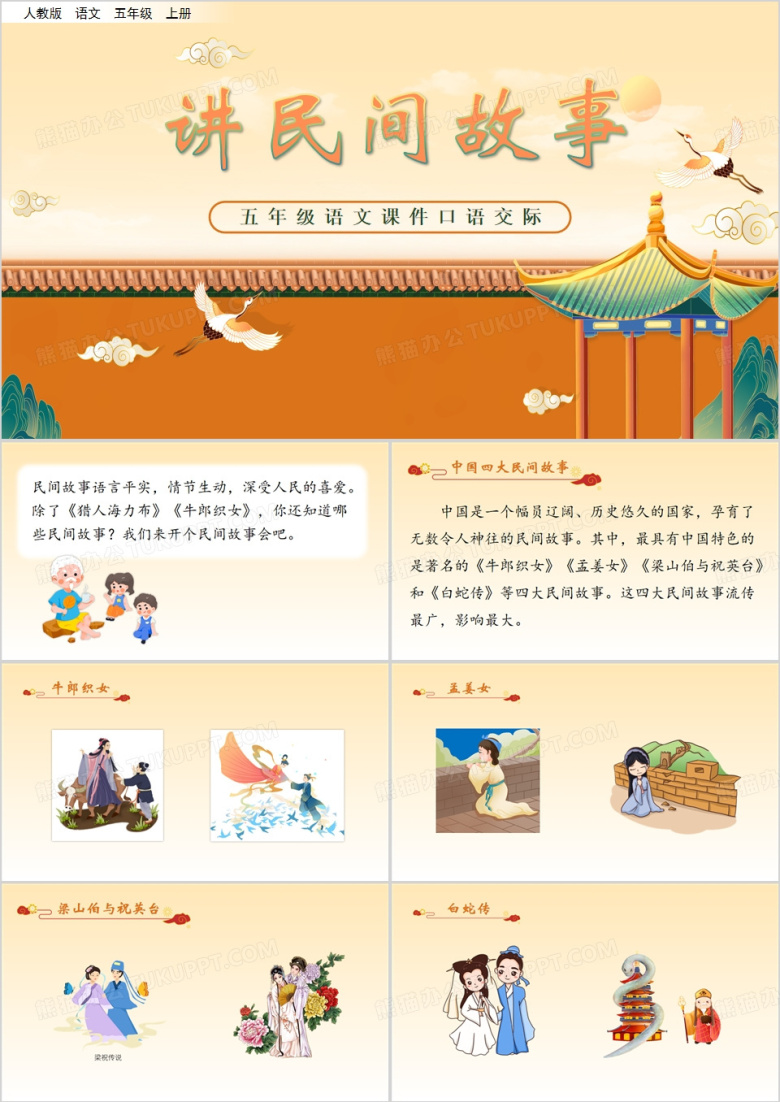 黄色卡通风口语交际讲民间故事教育课件PPT模板