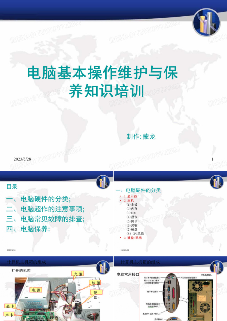 电脑基本操作维护与保养知识培训