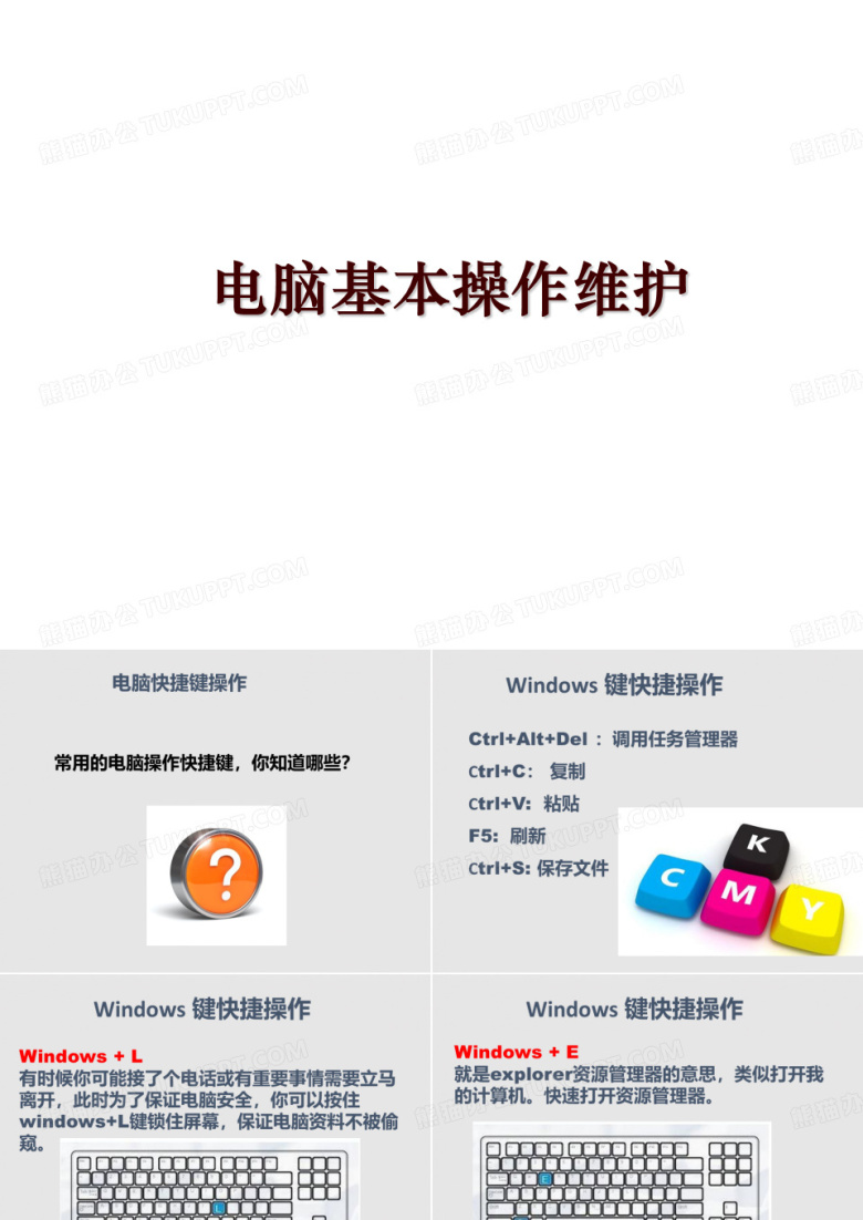 电脑基本操作维护