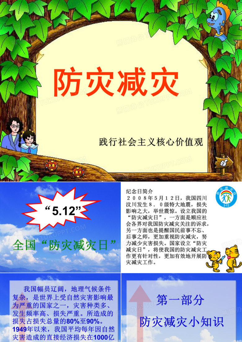 防灾减灾主题班会