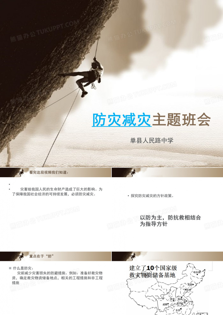 防灾减灾主题班会