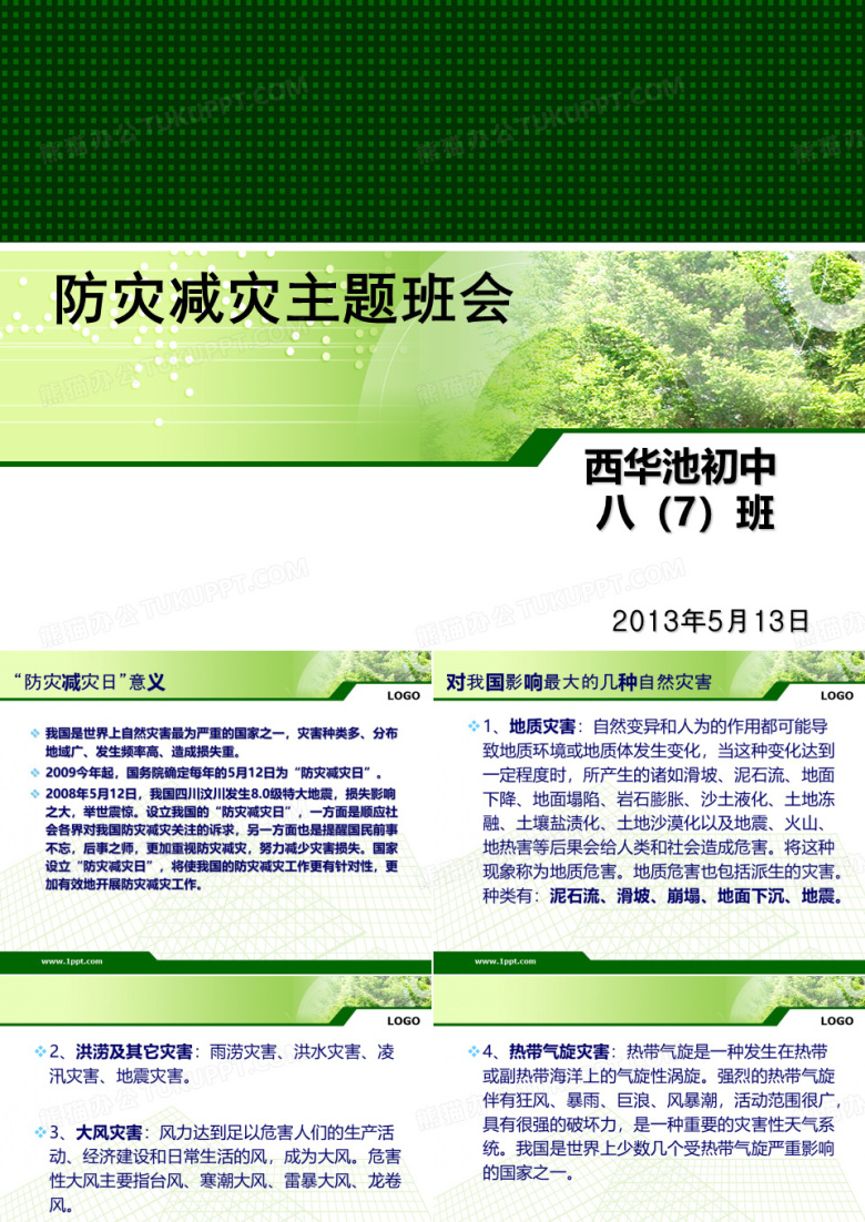 防灾减灾主题班会