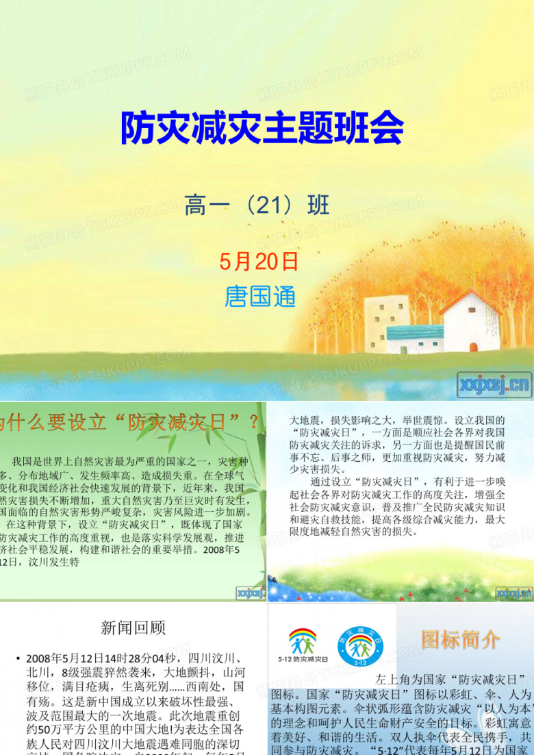 &ldquo;防灾减灾&rdquo;主题班会