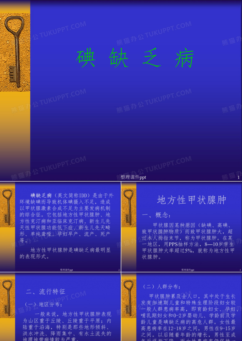 《碘缺乏病》PPT课件