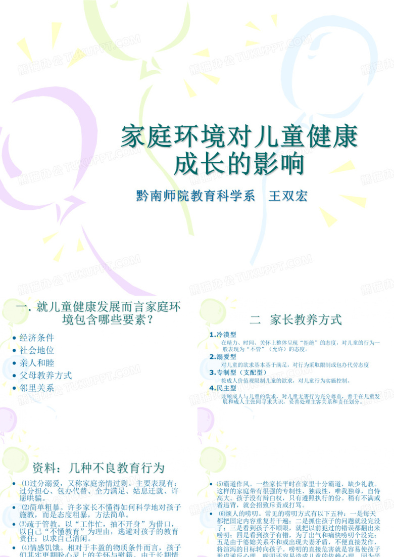 不同家庭环境对儿童健康成长的影响