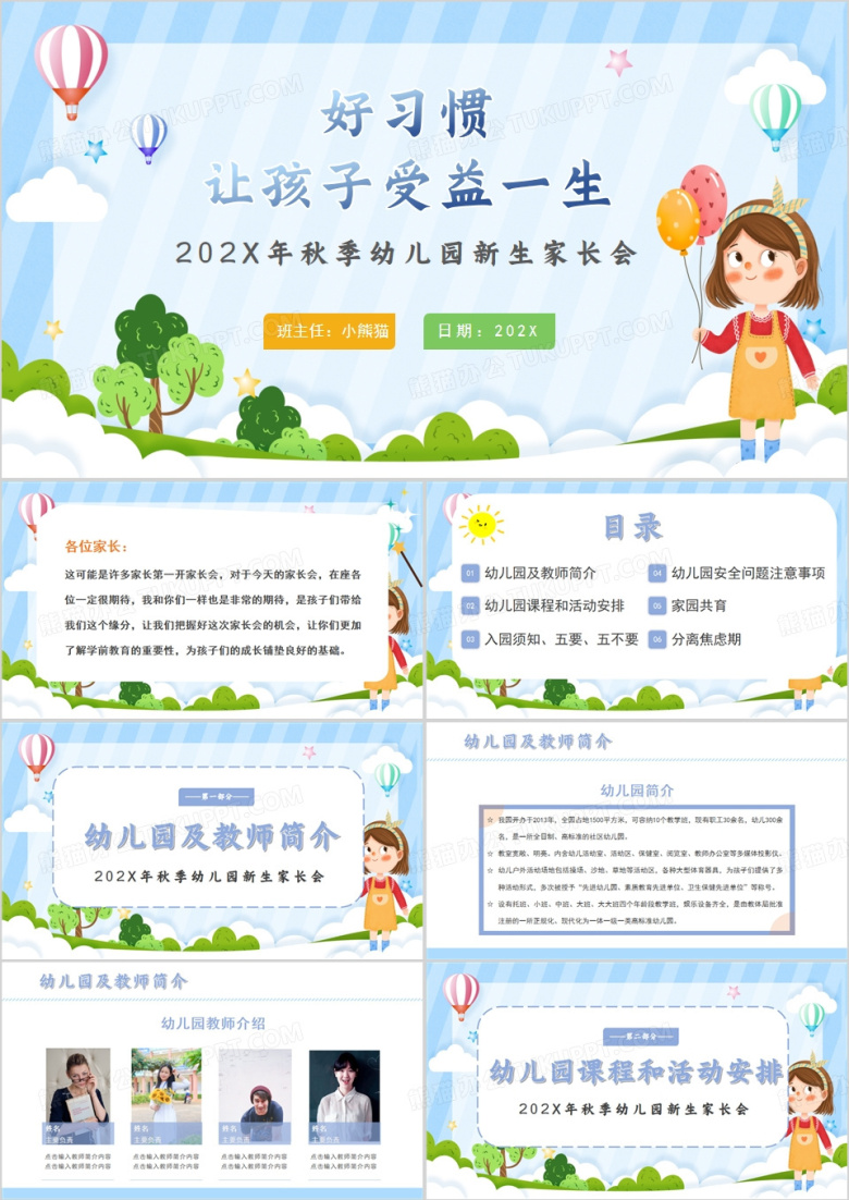 幼儿园秋季开学家长会PPT模板