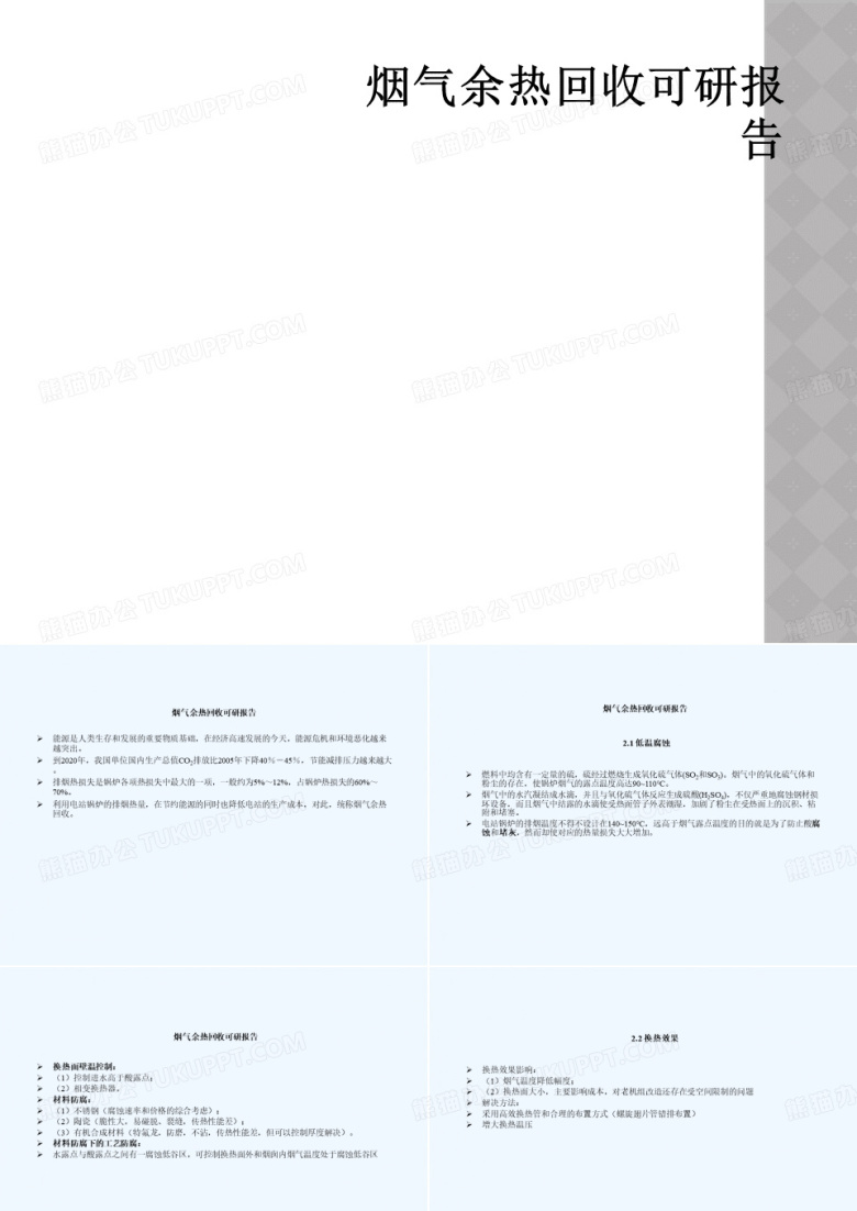 烟气余热回收可研报告