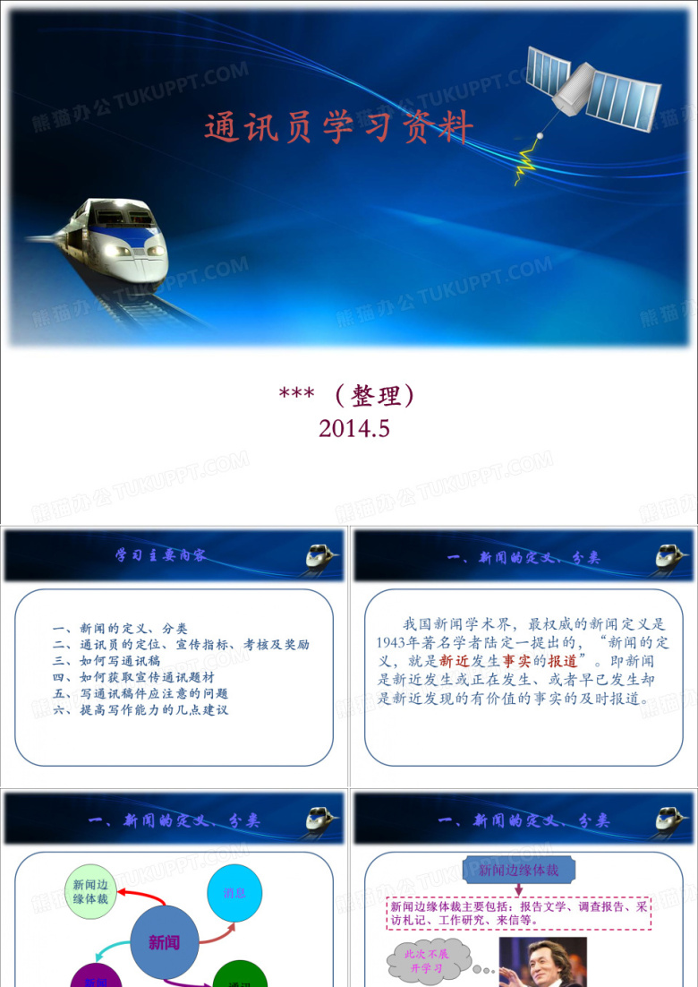 通讯员培训课件