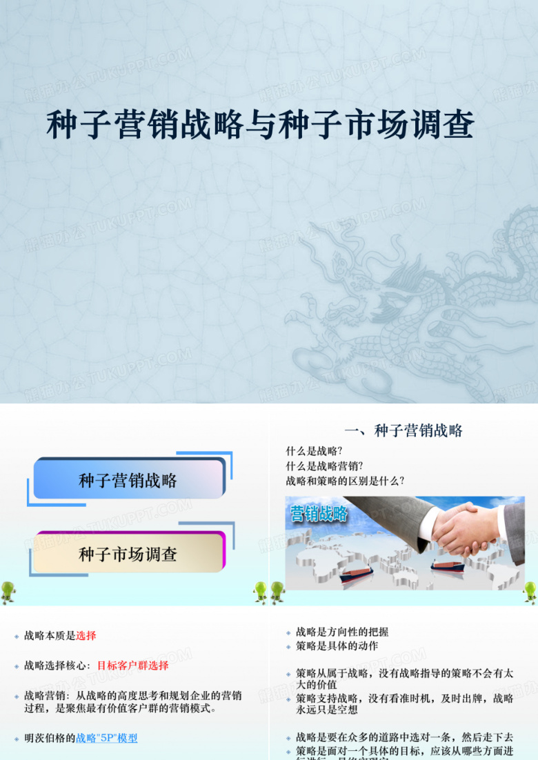 种子营销战略与种子市场调查
