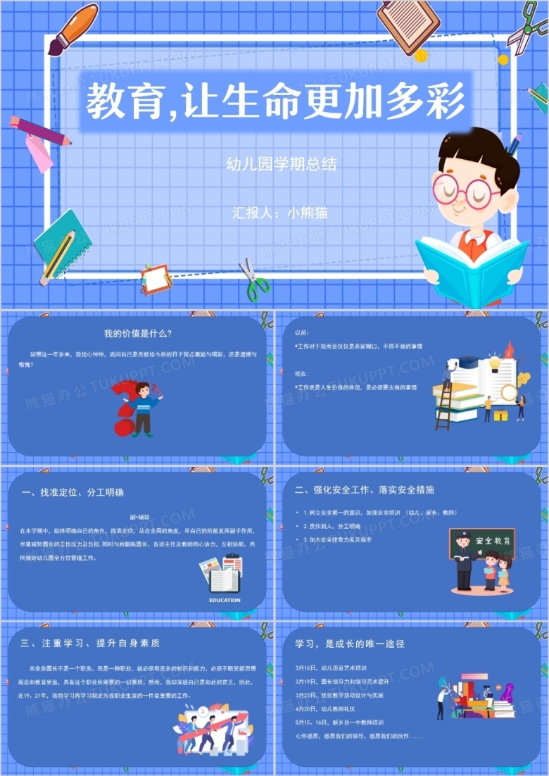 教育让生命更加多彩年终总结PPT模板
