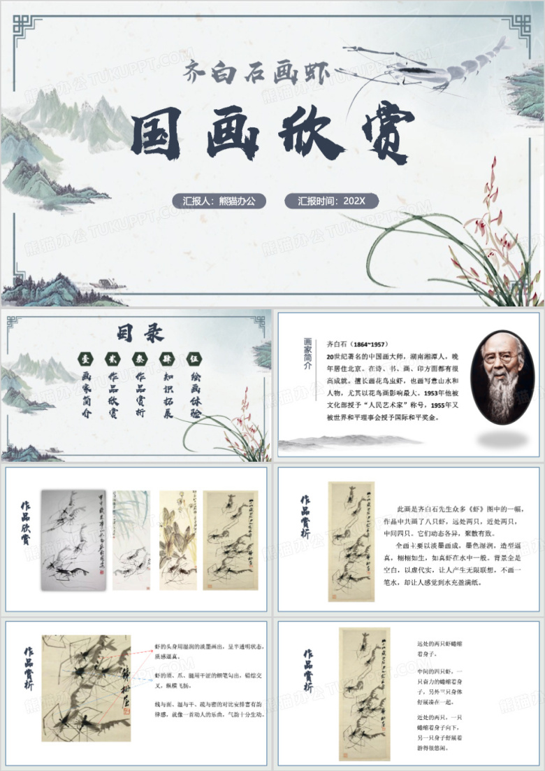 中国风齐白石国画欣赏PPT模板