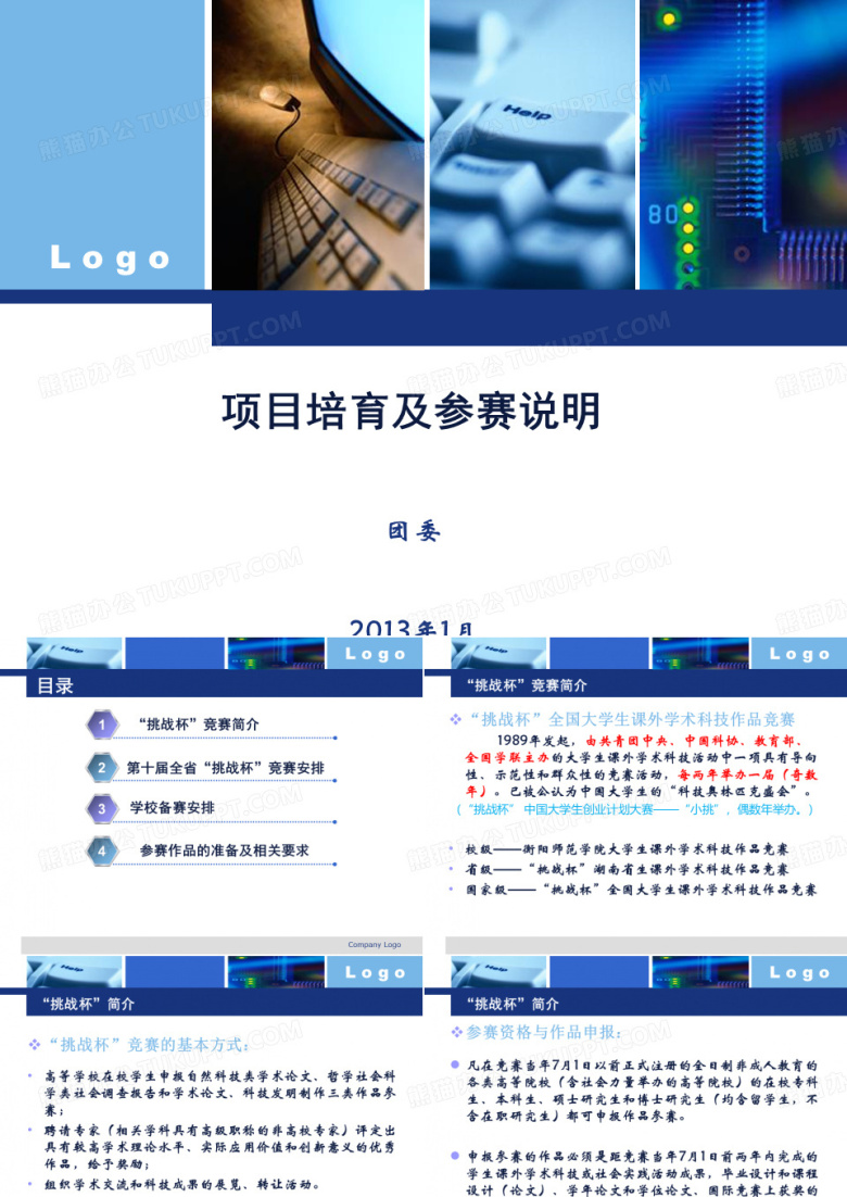 挑战杯&rdquo;全国大学生课外学术科技作品竞赛说明[优质ppt]