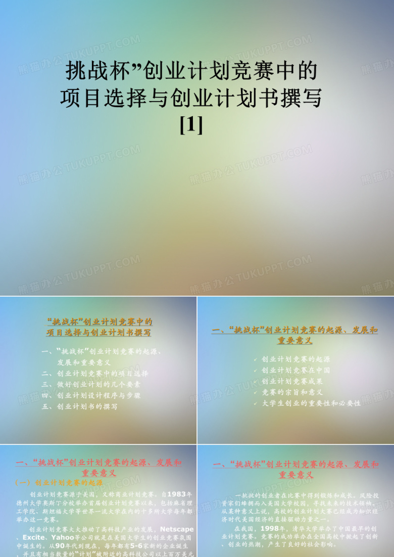 挑战杯&rdquo;创业计划竞赛中的项目选择与创业计划书撰写[1]