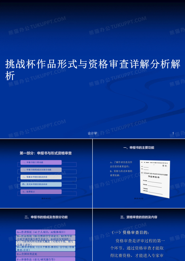 挑战杯作品形式与资格审查详解分析解析PPT学习教案