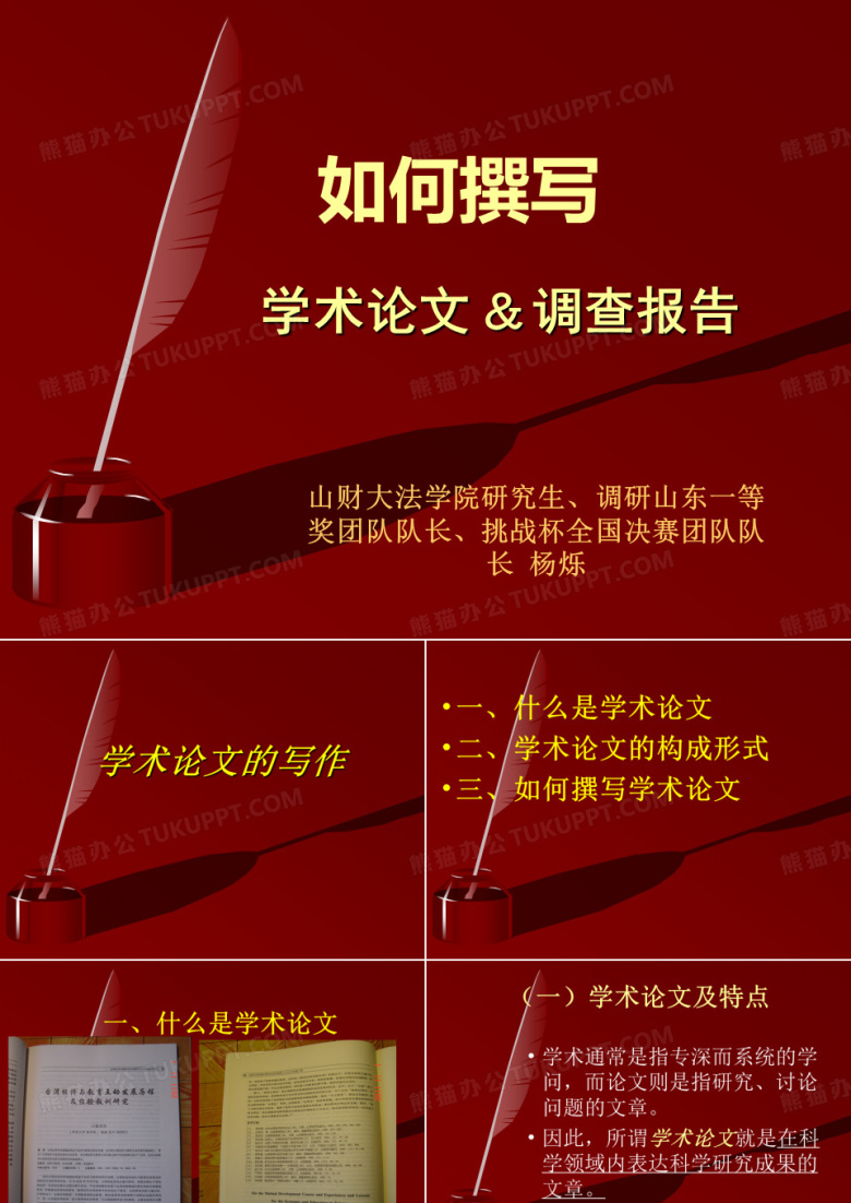 调研山东一等奖队长分享的资料：挑战杯学术论文、大学生社会实践调查报告的写作