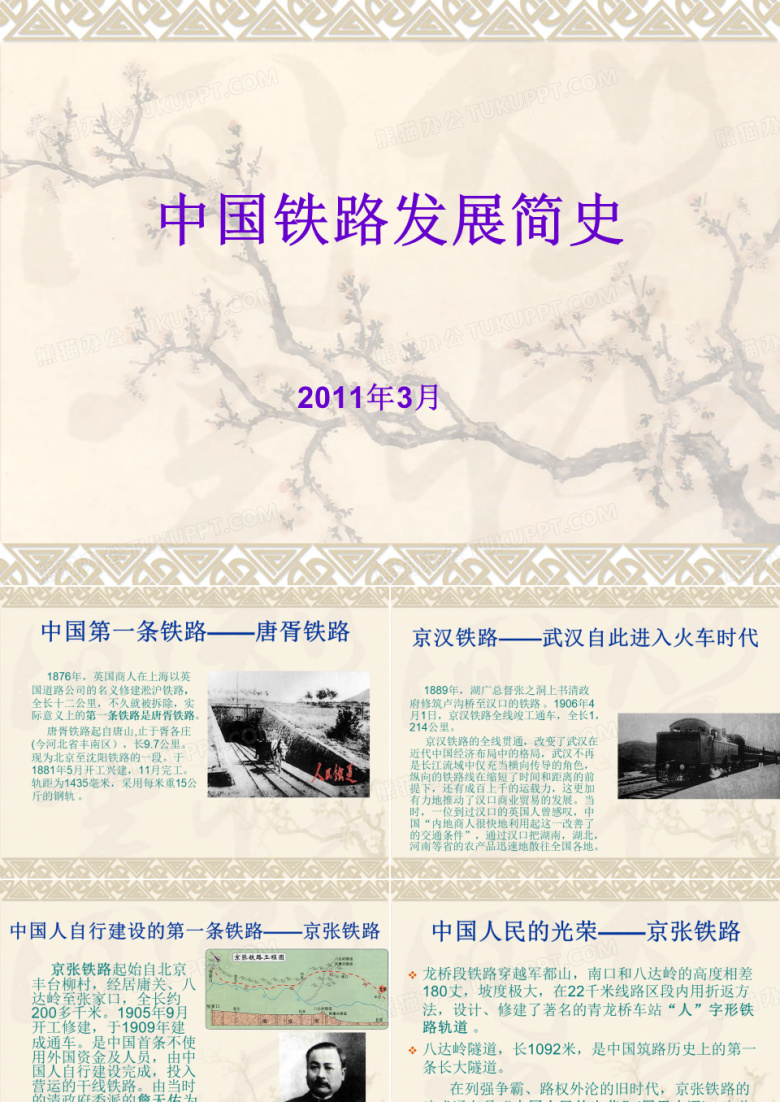 中国铁路发展简史