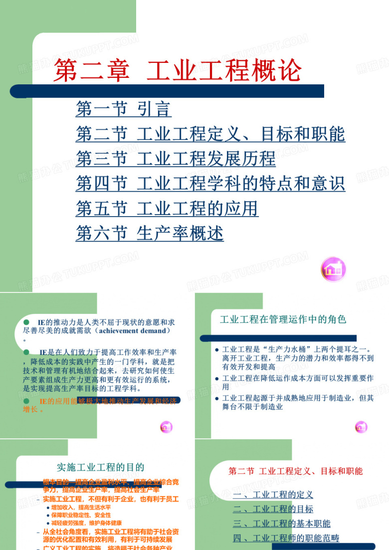 基础工业工程第一章 工业工程概论