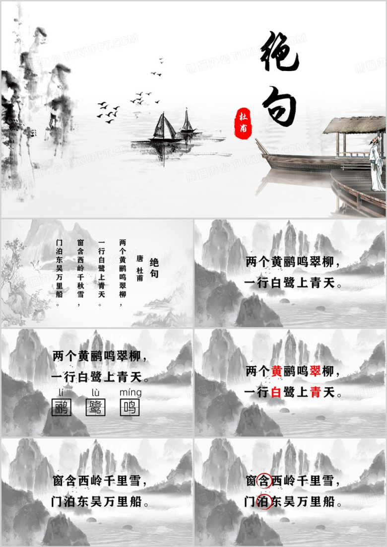 小学语文二年级下册绝句PPT模板