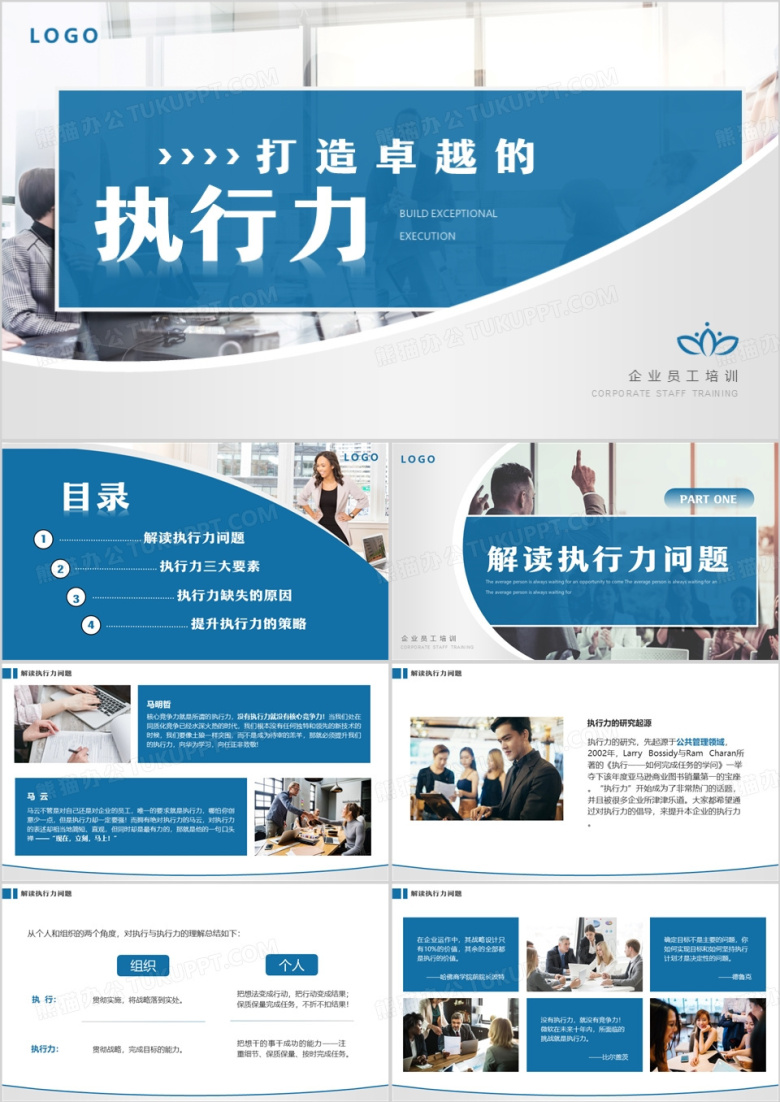 打造卓越的执行力企业培训课件PPT模板