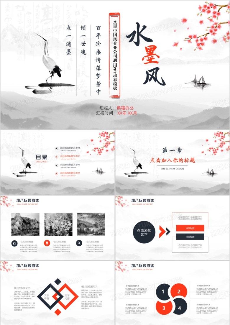水墨中国风企业公司通用PPT动态模板