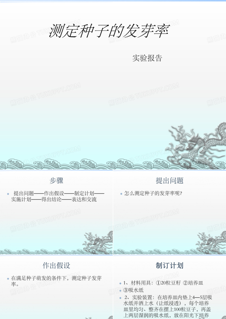 测定种子的发芽率