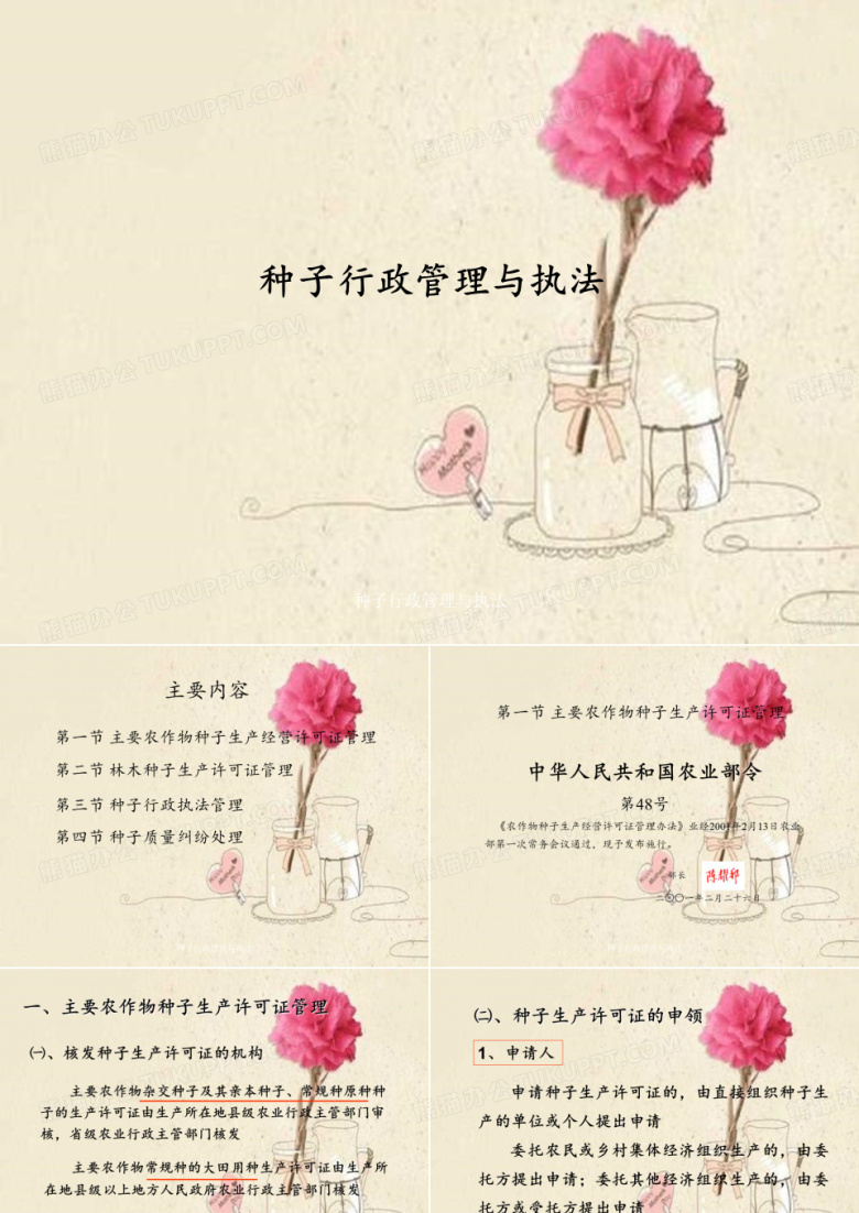 种子行政管理与执法