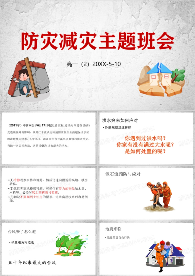 防灾减灾主题班会PPT模板