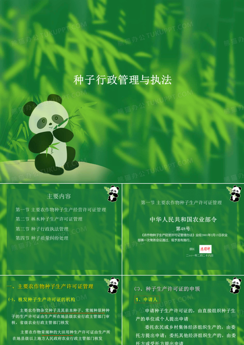 种子行政管理与执法