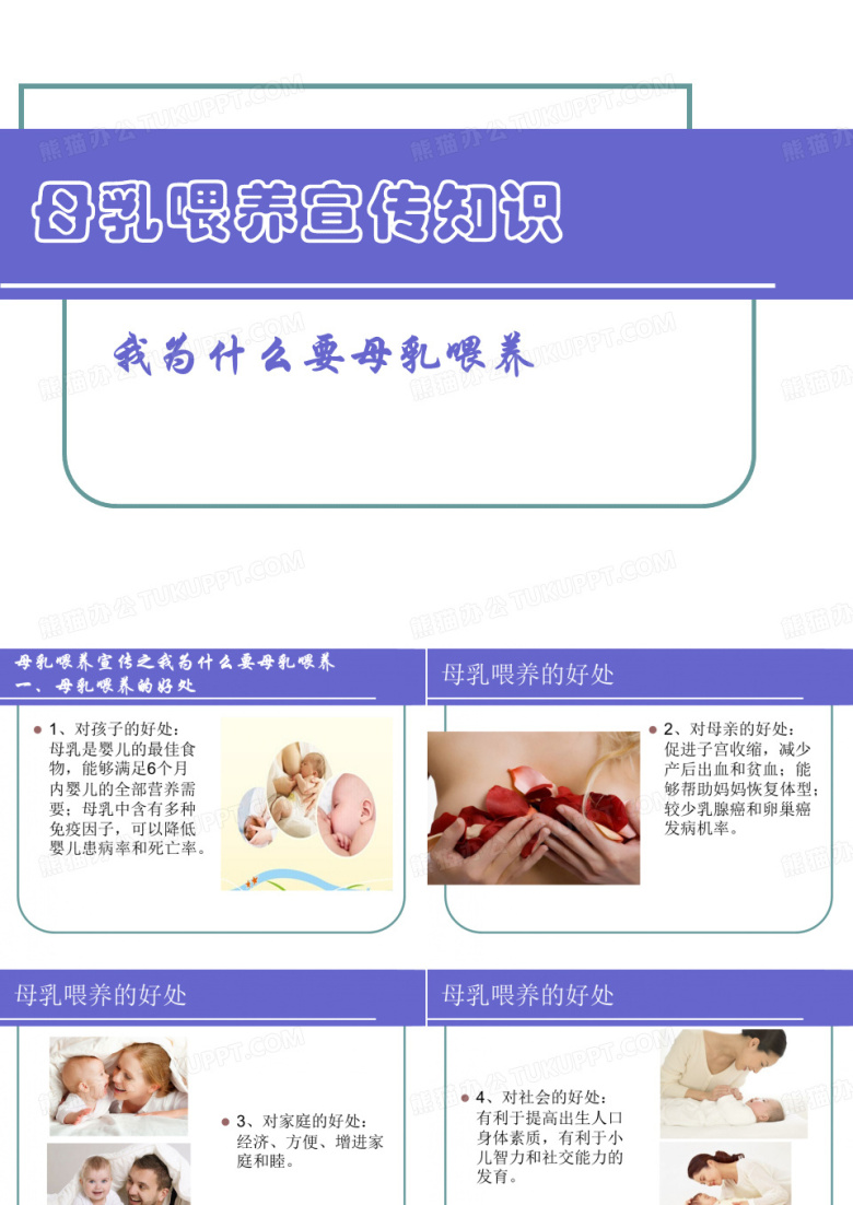 母乳喂养知识宣传