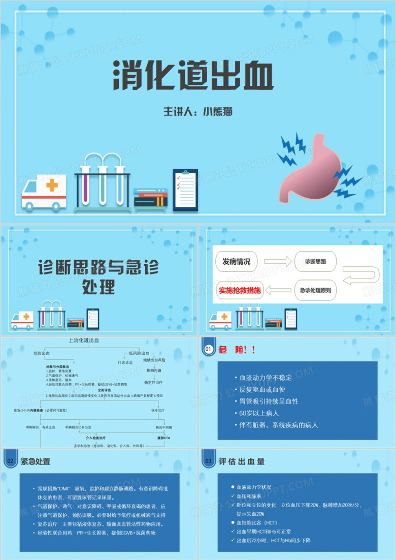 蓝色消化道出血PPT 模板