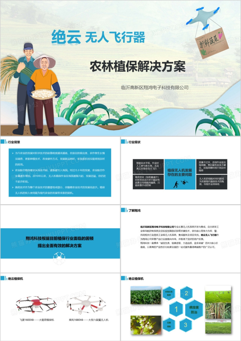 智慧蜂农林植保解决无人机PPT模板