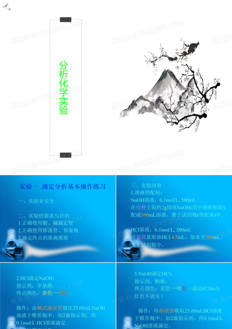 分析化学实验