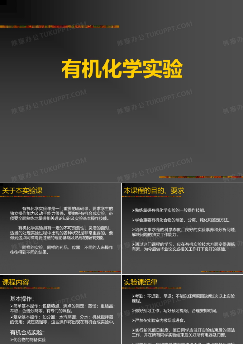 有机化学实验课件PPT