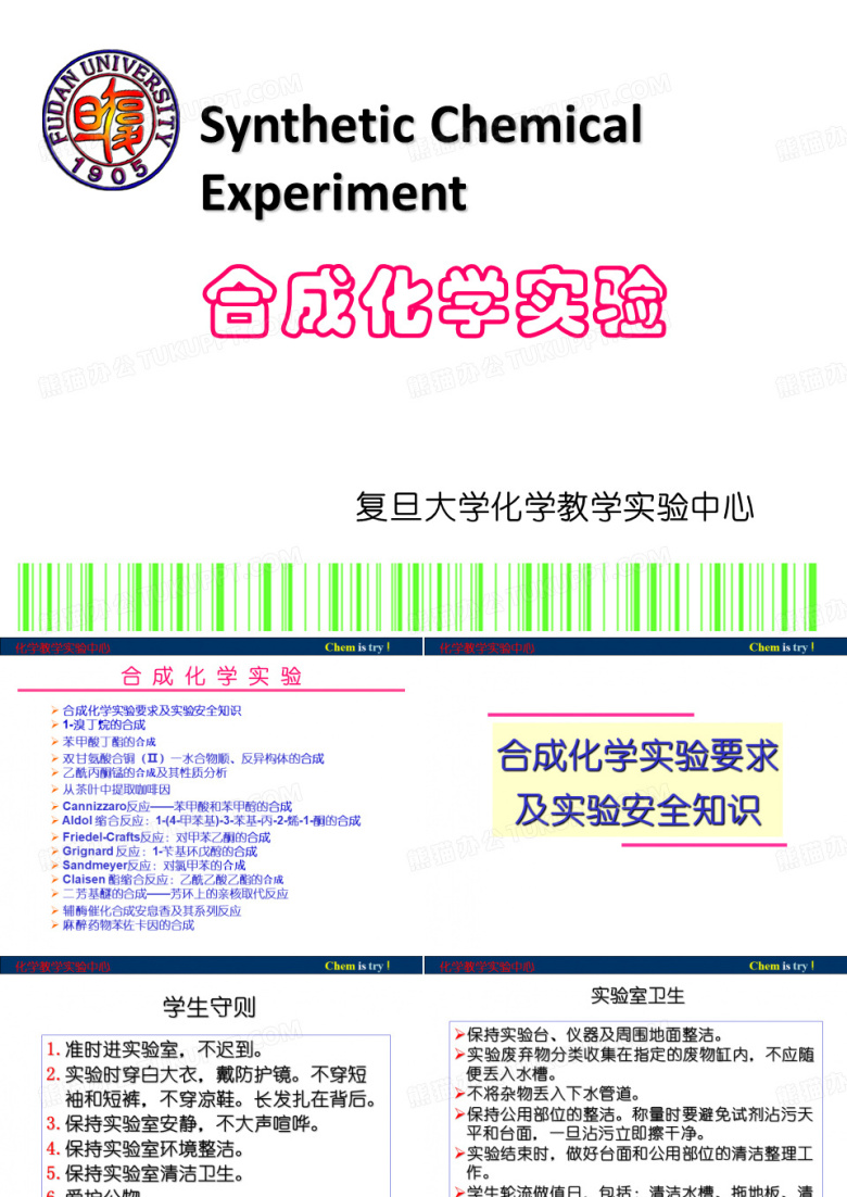有机化学合成实验课件