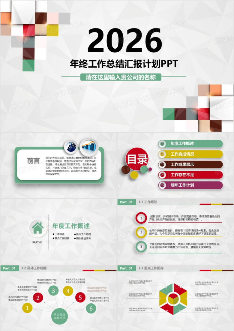 2026年工作计划总结彩色扁平化PPT模板