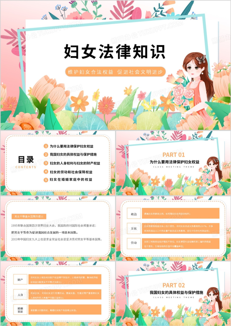 橙色卡通风妇女法律知识PPT模板