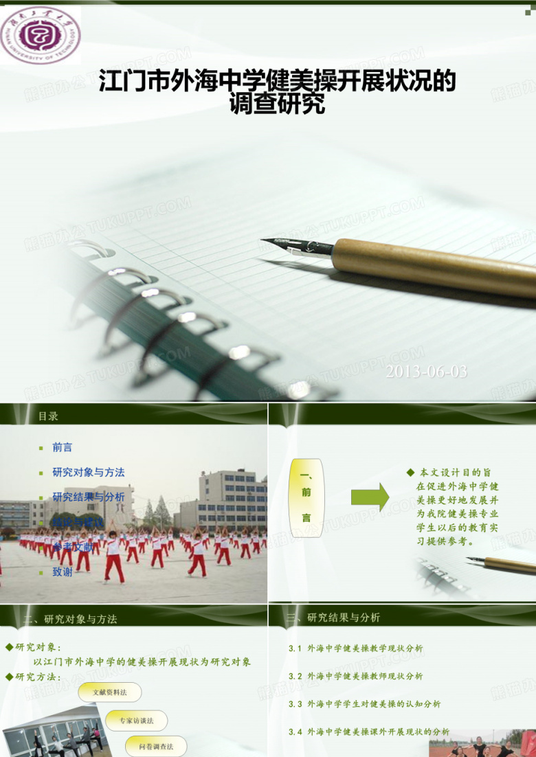 体育类论文答辩