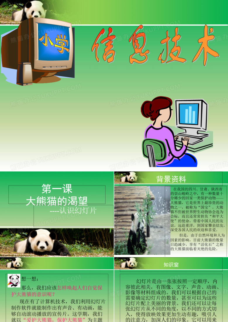 六年级下册信息技术课件第1课《大熊猫的渴望&mdash;认识幻灯片》｜河大版2 (共11张PPT)
