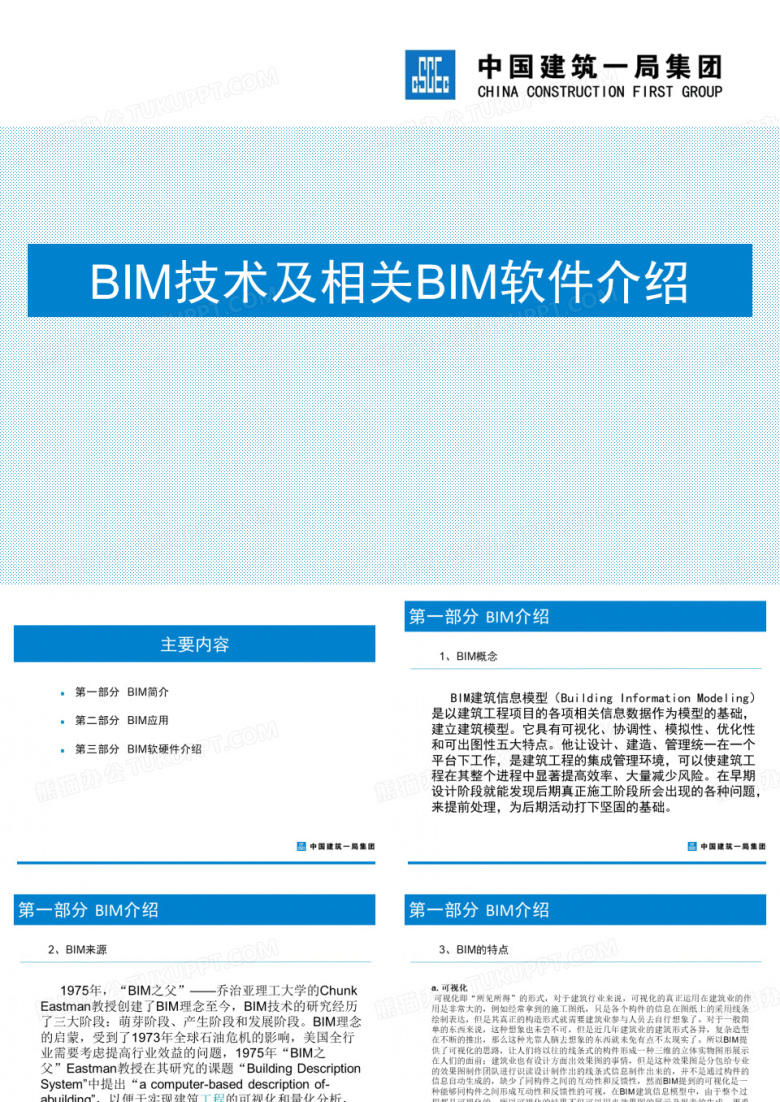 BIM技术与BIM软件介绍