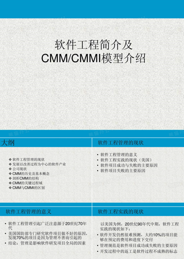 软件工程简介及CMM_CMMI模型介绍.ppt