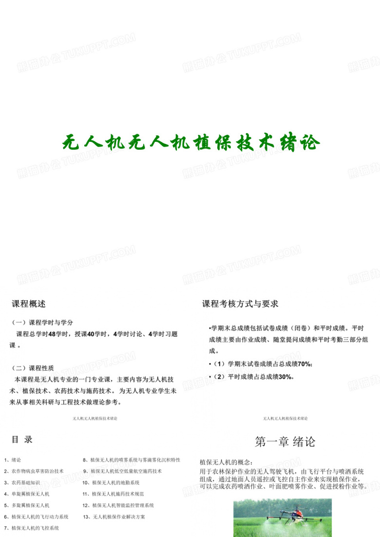 无人机无人机植保技术绪论讲义