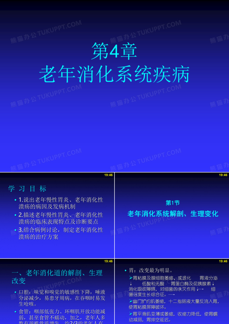 老年消化系统疾病