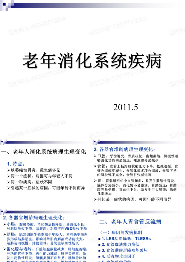 老年消化系统疾病