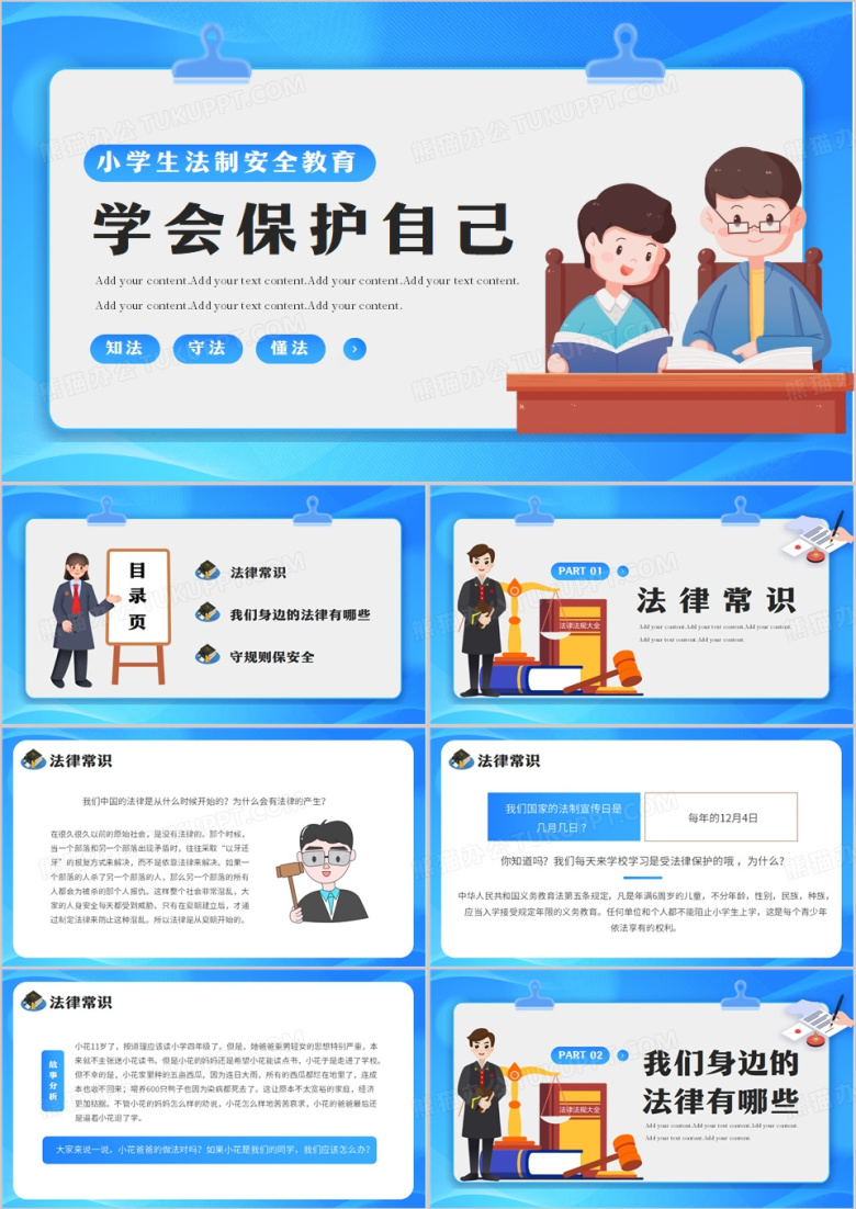 小学生法制安全教育PPT课件