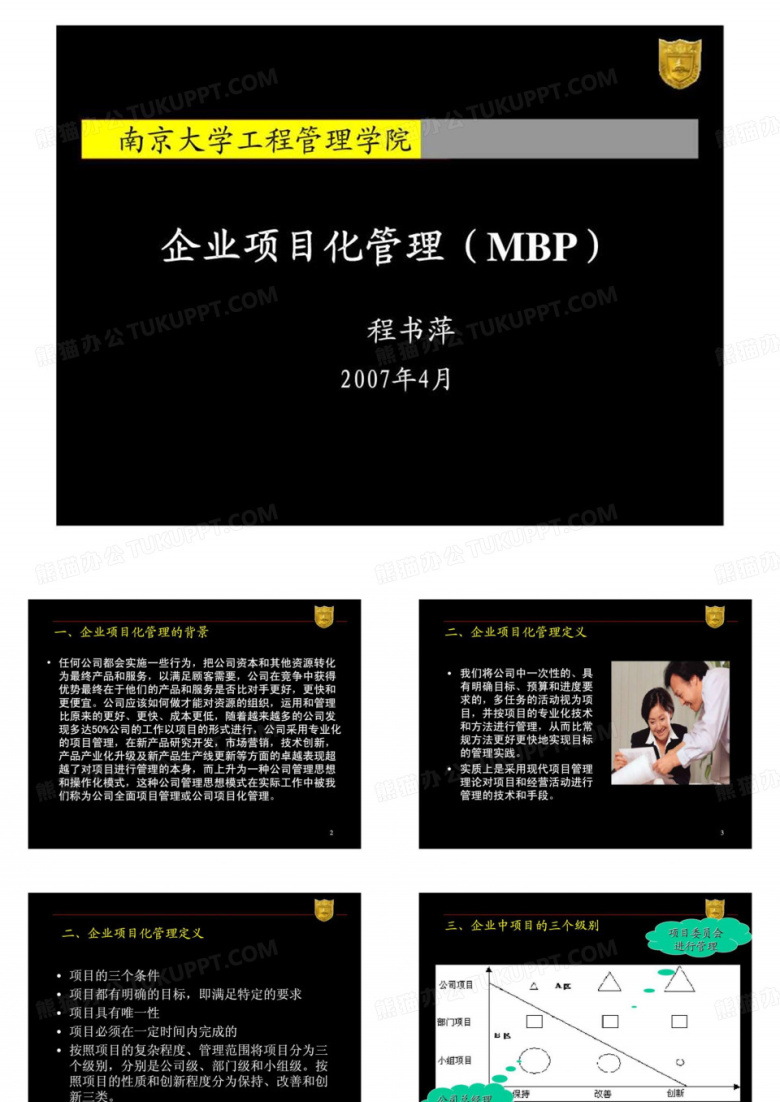 企业项目化管理