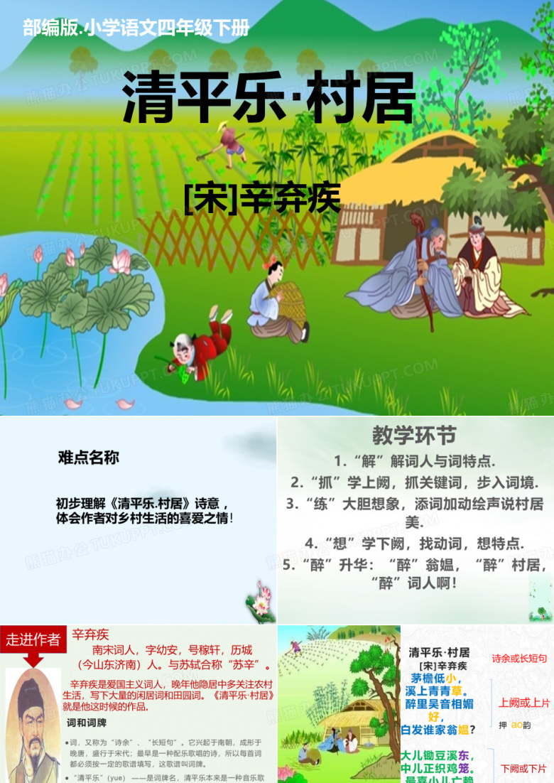 四年级语文下册课件古诗词三首清平乐&middot;村居部编版PPT6