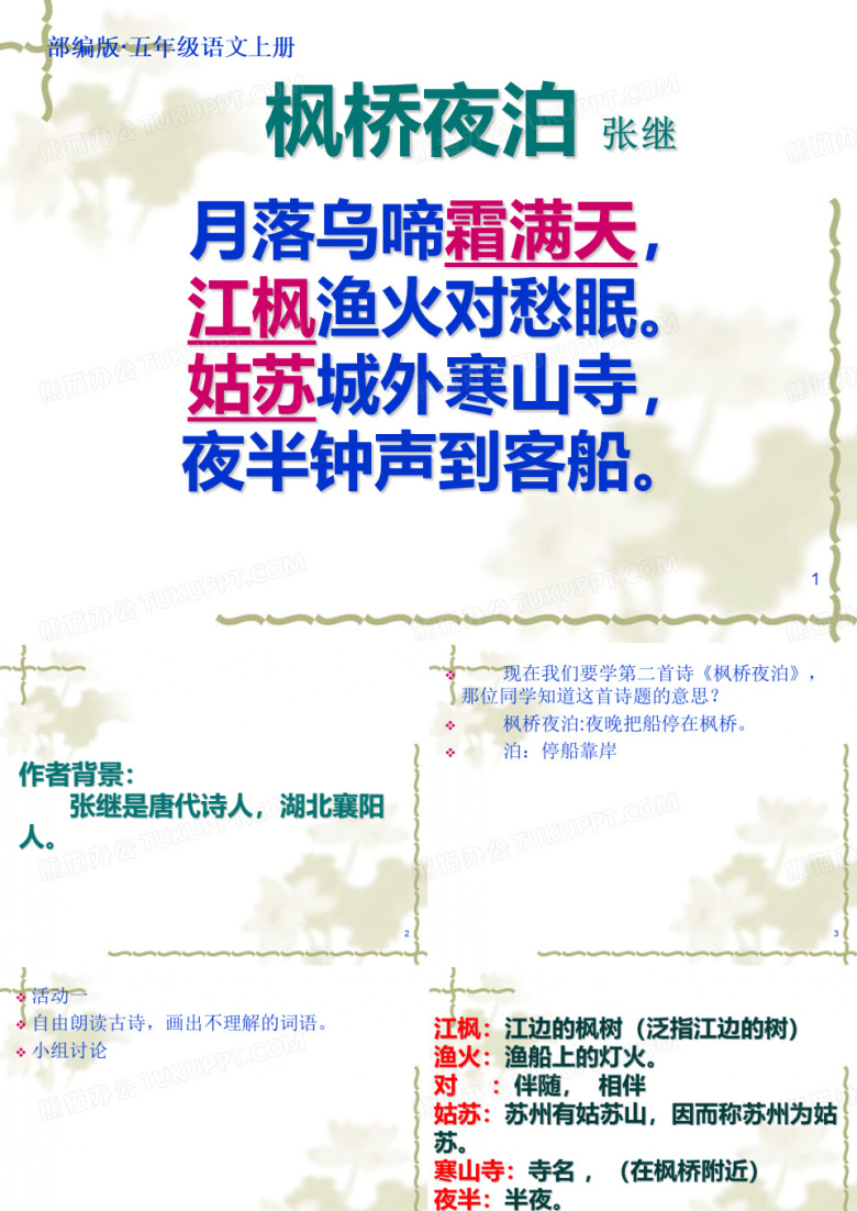 2019年秋部编版小学五年级语文上册 20枫桥夜泊公开课课件(精品教学PPT)【精品】