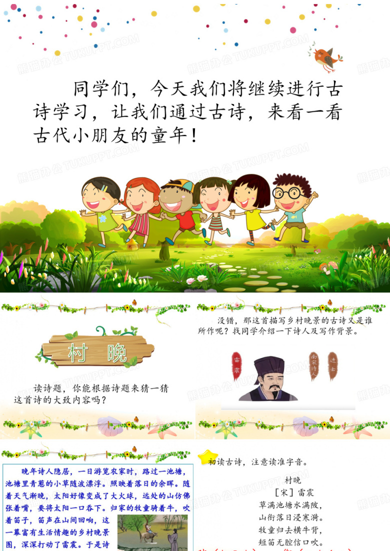 五年级下册语文课件-《村晚》村晚的诗意(共21张PPT)人教部编版